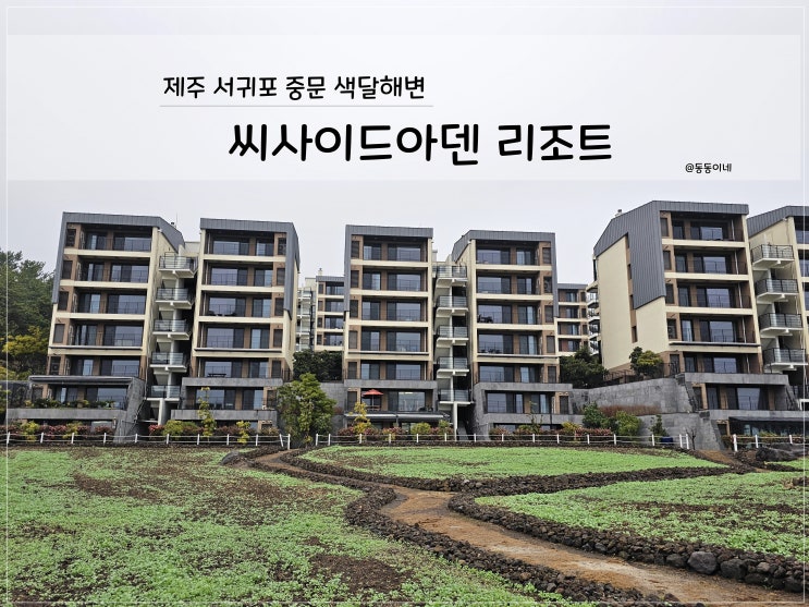  제주 일주일에서 한달 가족숙소 / 중문 씨사이드아덴 6박 7일 후기