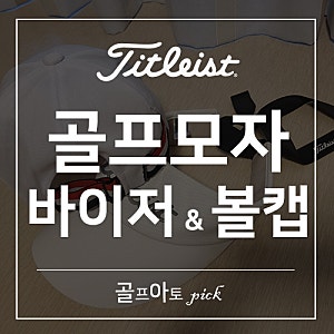 ｢골프잡화｣ 타이틀리스트 여성골프모자 볼캡형 내돈내산