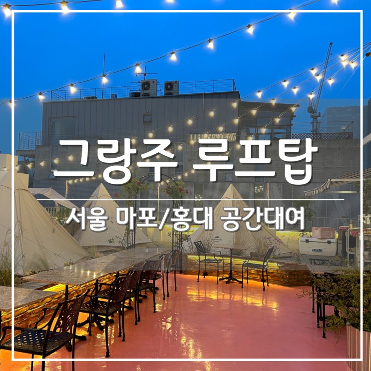 서울 홍대역 바베큐장, 당일 캠핑/글램핑 '그랑주 루프탑' 후기