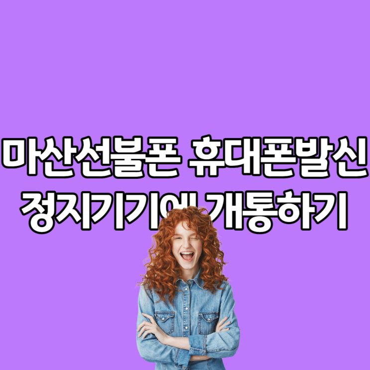  마산선불폰 휴대폰발신정지 기기에 개통하기