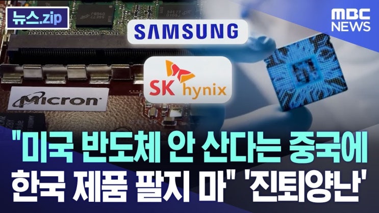 "미국 반도체 안 산다는 중국에 한국 제품 팔지 마"..'진퇴양난' "미국 반도체 안 산다는 중국에 한국 제품 팔지 마"..'진퇴양난'