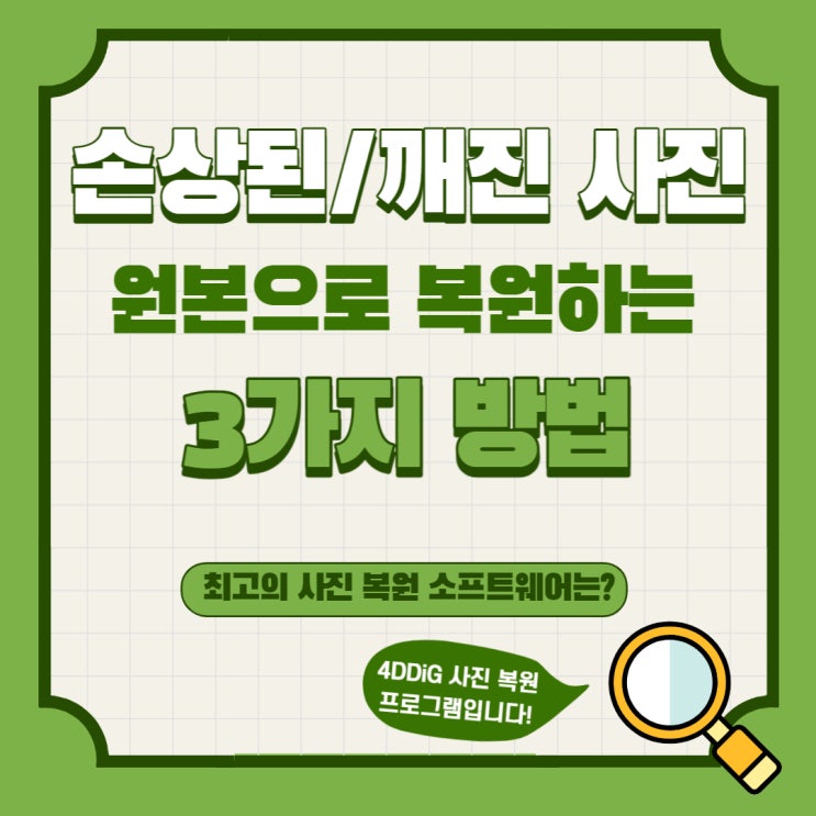  깨진 사진을 원본으로 복원하는 3가지 방법