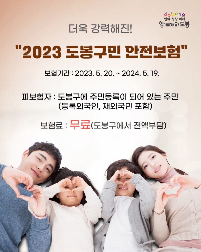 2023년 도봉구 구민안전보험 시행