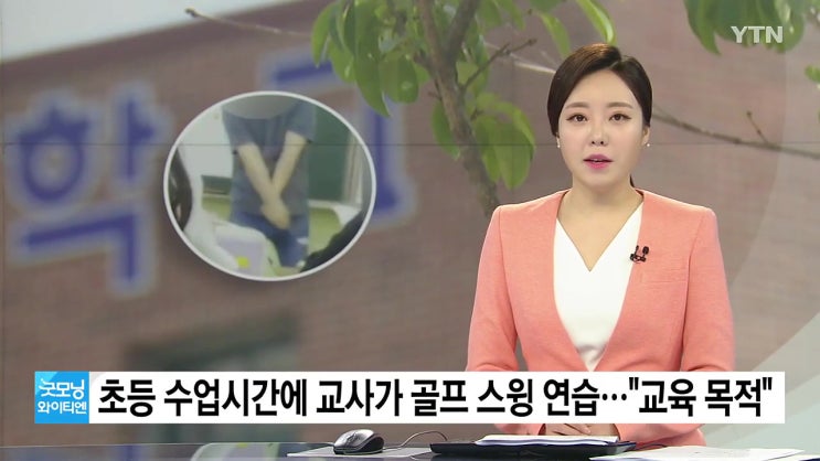 시흥 한 초등학교 교사 수업시간 골프 스윙 연습 50대 부인하다 증거영상에 변명 시흥 한 초등학교 교사 수업시간 골프 스윙 연습 50대 부인하다 증거영상에 변명