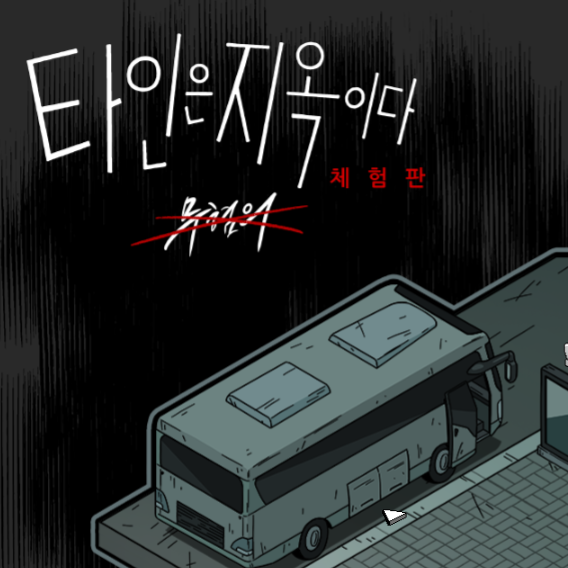 타인은 지옥이다 온라인 방탈출게임 체험판 플레이 후기 타인은 지옥이다 온라인 방탈출게임 체험판 플레이 후기