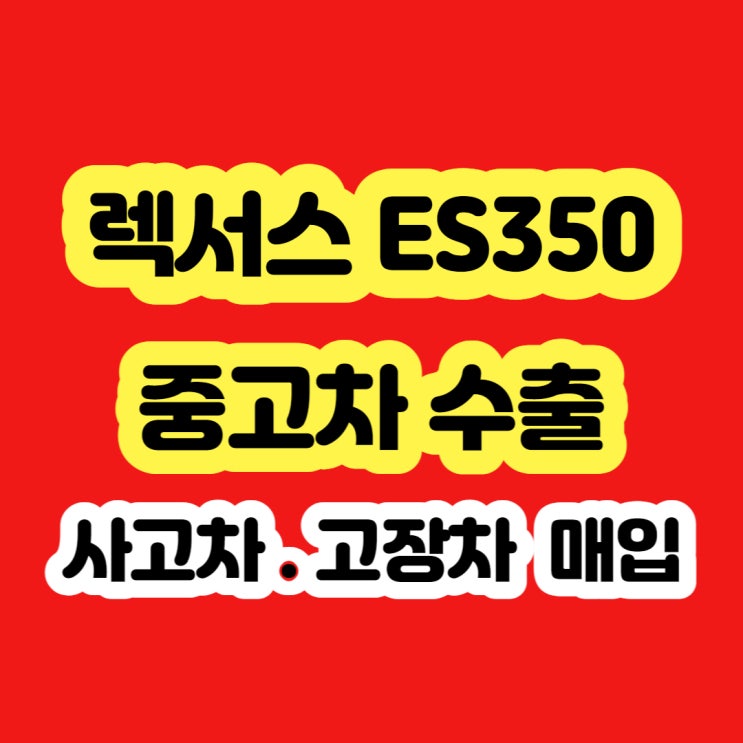 2008 렉서스 ES350 폐차 시세 알아보지 마세요!!