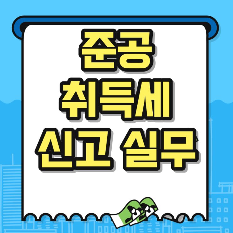  준공 취득세 신고