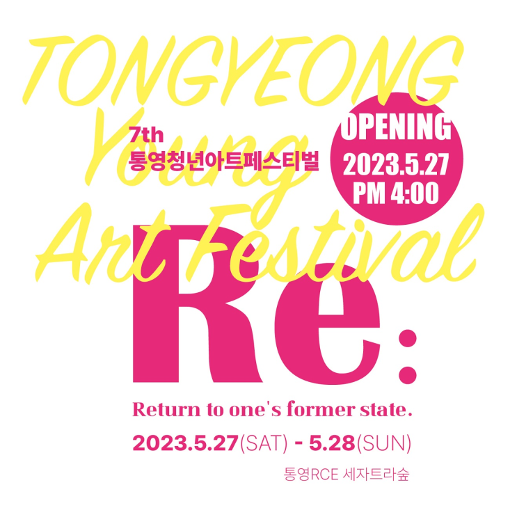  7th 통영청년아트페스티벌