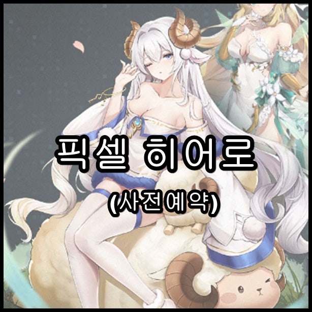 픽셀히어로 사전예약 및 게임 정보 알아보기! 모바일 신작게임