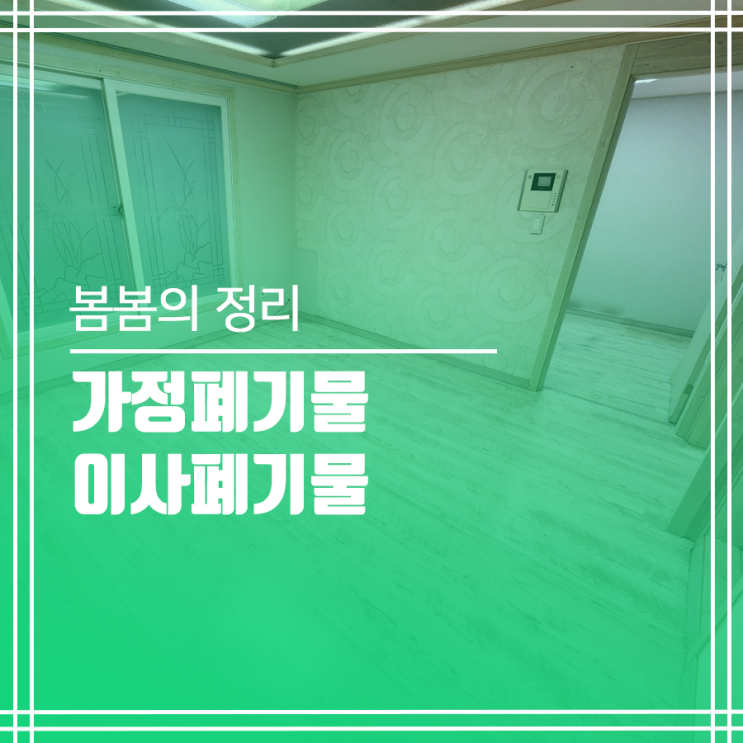  가정 폐기물 처리하는 손쉬운 방법