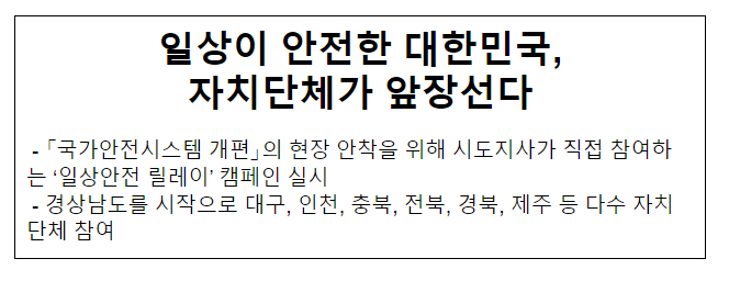 일상이 안전한 대한민국, 자치단체가 앞장선다 일상이 안전한 대한민국, 자치단체가 앞장선다