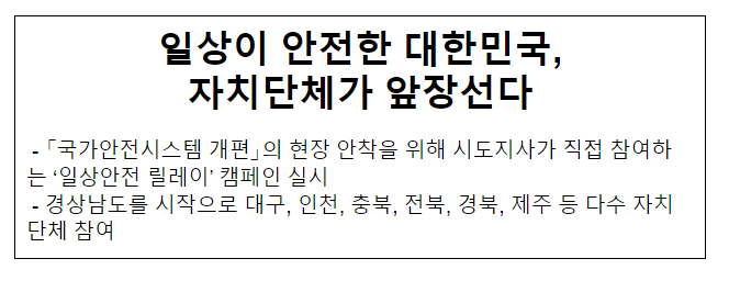 일상이 안전한 대한민국, 자치단체가 앞장선다