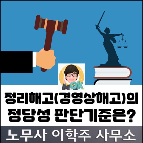 정리해고(경영상 해고) 요건 예시 (고양노무사, 고양시노무사)