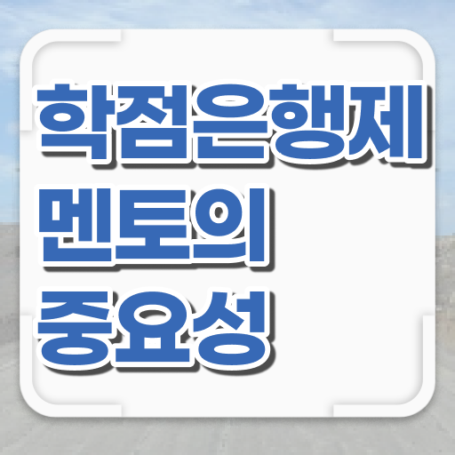  학점은행제 국가장학금 손쉽게 합격하는 Tip! Tip! Tip ?!
