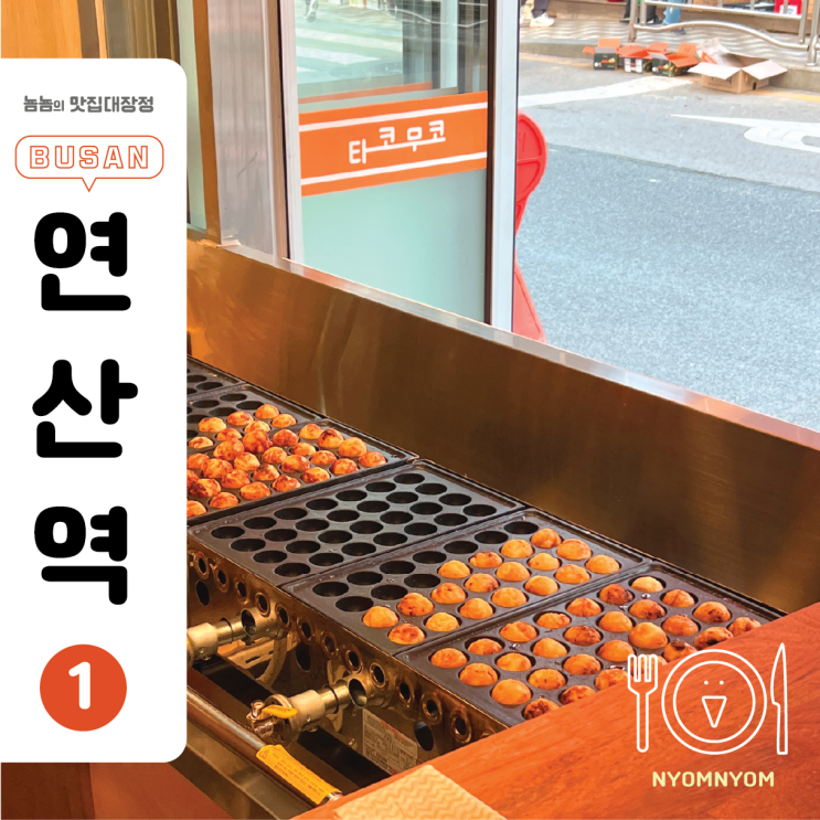  타코무코 | 연산역 타코야키