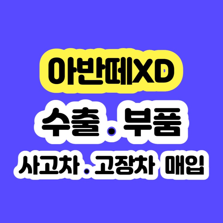  아반떼xd 폐차 보다 수출 하세요!! 2003 - 2006