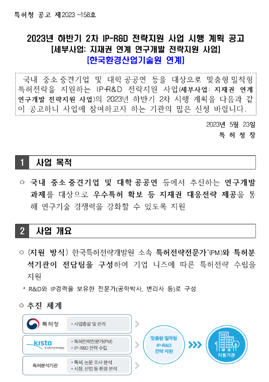 2023년 하반기 2차 IP-R&D 전략지원 사업(한국환경산업기술원 연계) 시행 계획 공고(지재권 연계 연구개발 전략지원 사업) 2023년 하반기 2차 IP-R&D 전략지원 사업(한국환경산업기술원 연계) 시행 계획 공고(지재권 연계 연구개발 전략지원 사업)