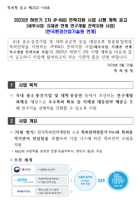 2023년 하반기 2차 IP-R&D 전략지원 사업(한국환경산업기술원 연계) 시행 계획 공고(지재권 연계 연구개발 전략지원 사업)