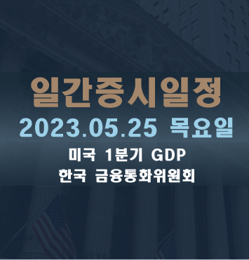 일간증시일정2023.05.25 목요일