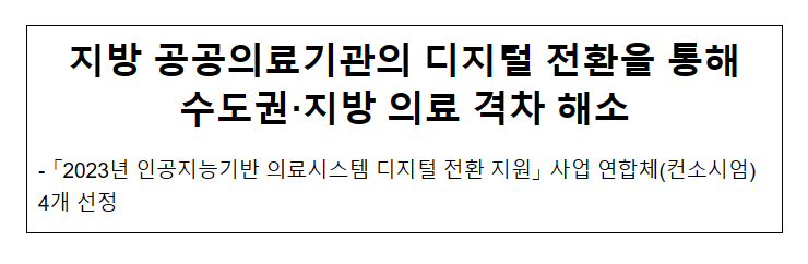지방 공공의료기관의 디지털 전환을 통해 수도권·지방 의료 격차 해소 지방 공공의료기관의 디지털 전환을 통해 수도권·지방 의료 격차 해소