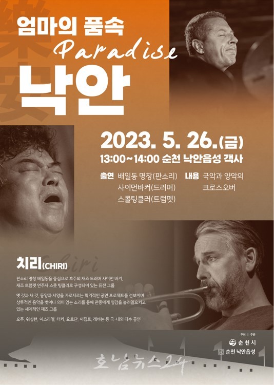  배일동 명창과 그룹 치리(Chiri), 26일 순천 낙안읍성 무대에 오르다
