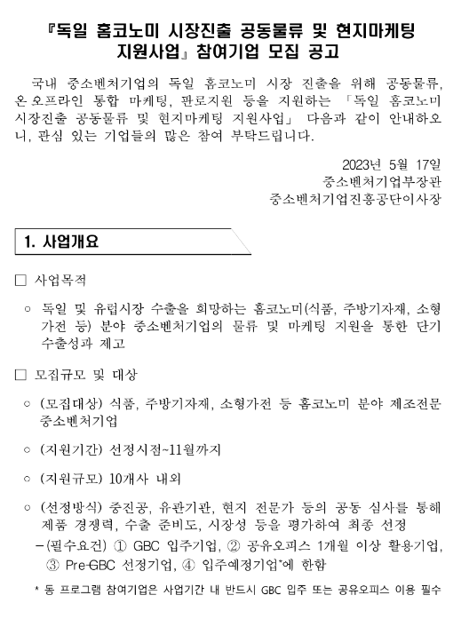 독일 홈코노미 시장진출 공동물류 및 현지마케팅 지원사업 참여기업 모집 공고 독일 홈코노미 시장진출 공동물류 및 현지마케팅 지원사업 참여기업 모집 공고