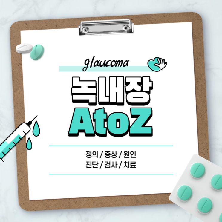  녹내장 A to Z 【#뜻 #증상 #초기증상 #원인 #치료 #검사 #수술 #예방 #유전 #약 #안약 #통증 #시야 #초기치료 #완치 #실명 #레이저 #급성 #30대】