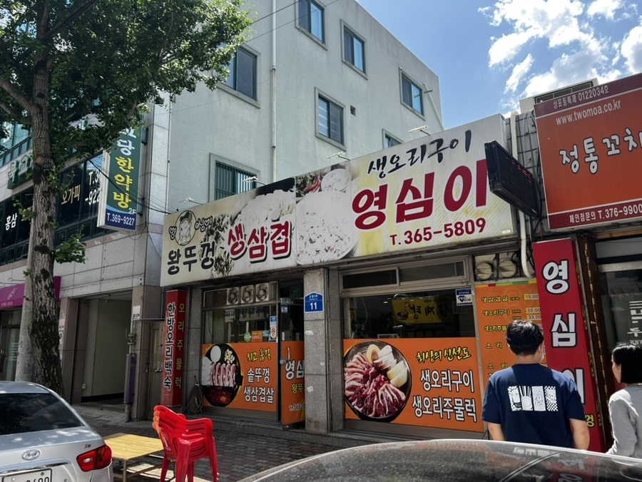 영심이왕뚜껑생삼겹살 내방점 사진 2