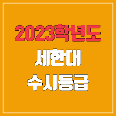 2023 세한대 수시등급 (예비번호, 세한대학교)