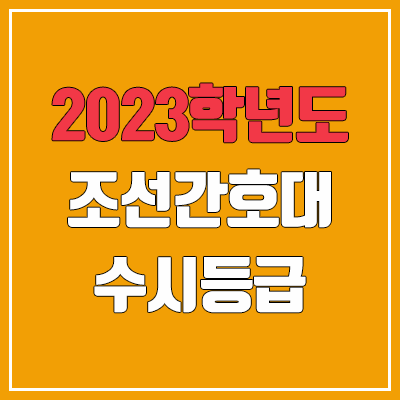 2023 조선간호대학교 수시등급 (예비번호, 조선간호대) 2023 조선간호대학교 수시등급 (예비번호, 조선간호대)