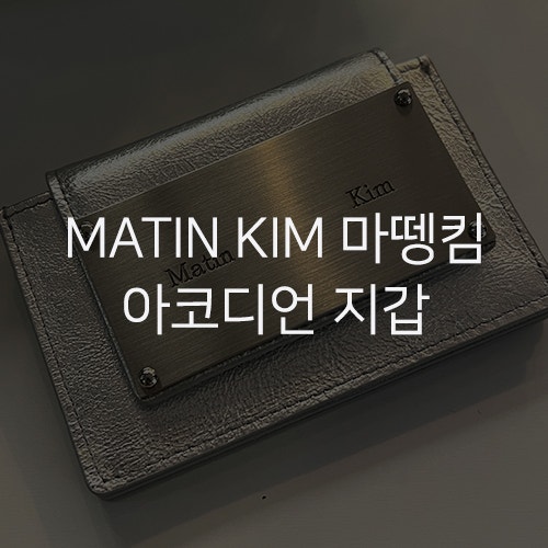 [MATIN KIM 마뗑킴] 아코디언 지갑 실버 리뷰 내돈내산 후기 ACCORDION WALLET IN SILVER