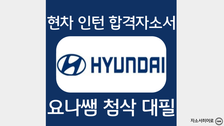  현대자동차 nextgen 자소서 쓰는법, 인턴 자기소개서 문항 및 작성 방법, 첨삭 대필