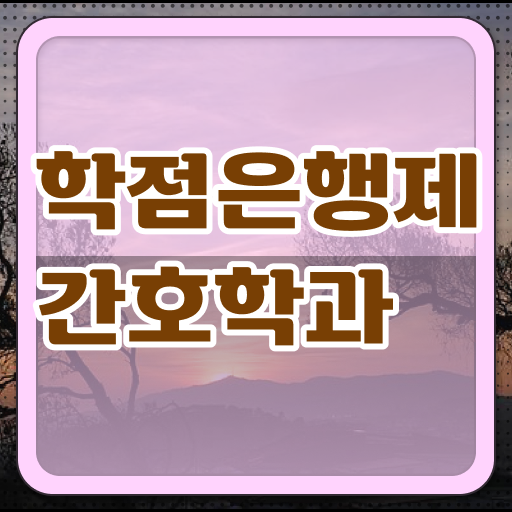  학은제 , 간호학 온라인학습설계 !