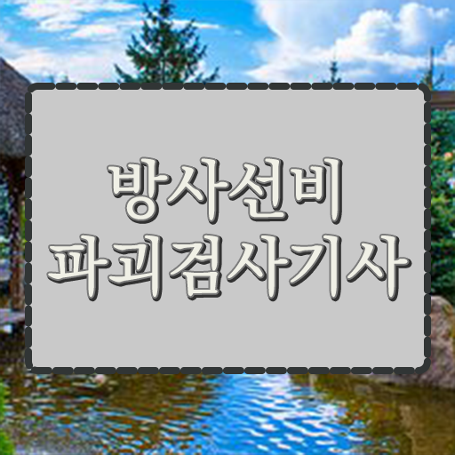  방사선비파괴검사기사 자격증 전망 알아보셨나요 ?
