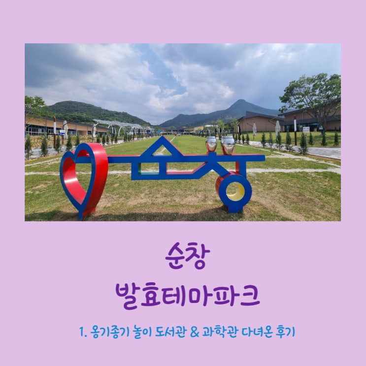  순창 발효테마파크 1. 옹기종기놀이도서관&과학관 후기(feat. 마술쇼,버블쇼,서커스,연극)
