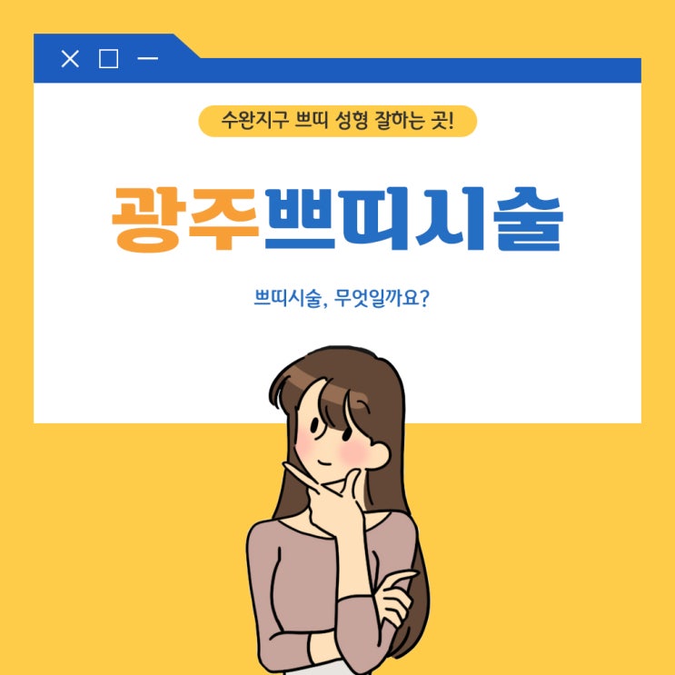  광주쁘띠시술, 필러만 있는 게 아니에요! 수완지구에서 찾아보자