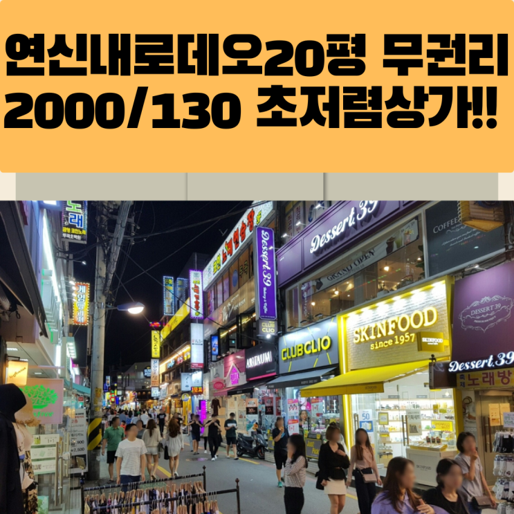  연신내 로데오 메인 20평 무권리 2000/130 초저렴 상가