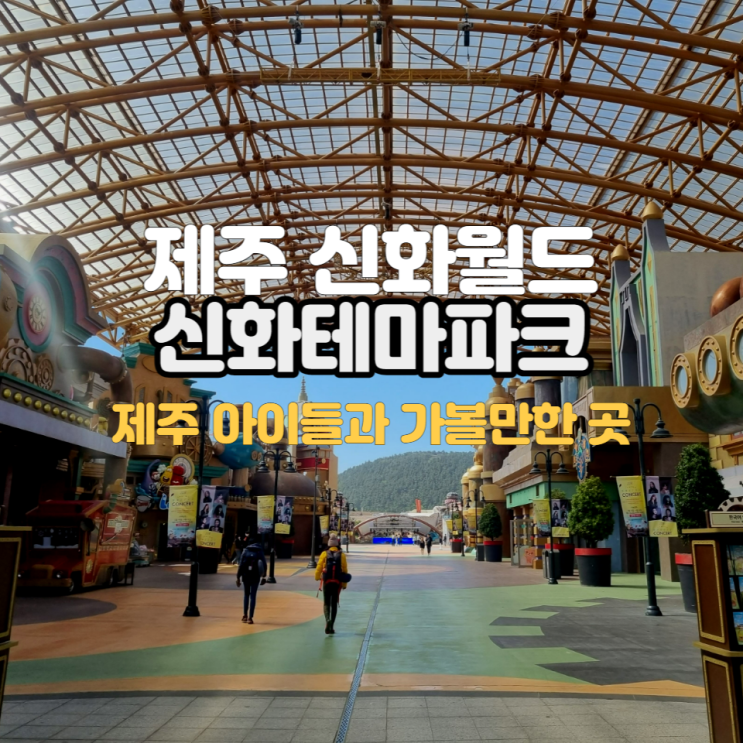  제주 신화월드 테마파크