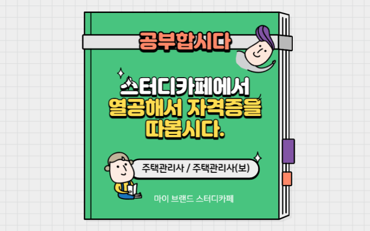  주택관리사와 주택관리사보 차이점