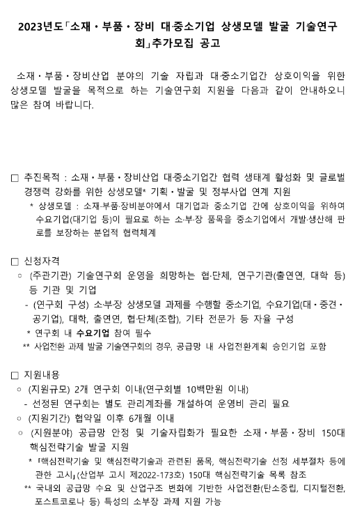 2023년 소재ㆍ부품ㆍ장비 대ㆍ중소기업 상생모델 발굴 기술연구회 지원 추가모집 공고 2023년 소재ㆍ부품ㆍ장비 대ㆍ중소기업 상생모델 발굴 기술연구회 지원 추가모집 공고