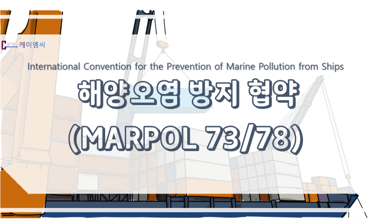 [ 주식회사 케이엠씨 ] 해양오염 방지 협약(MARPOL 73/78)