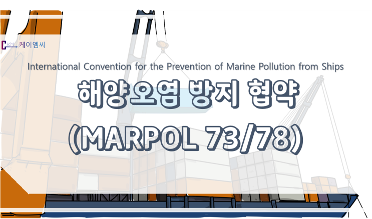  [ 주식회사 케이엠씨 ] 해양오염 방지 협약(MARPOL 73/78)