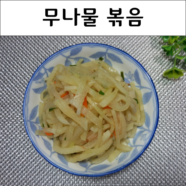  무나물볶음 만드는 법 무우나물 무우채나물