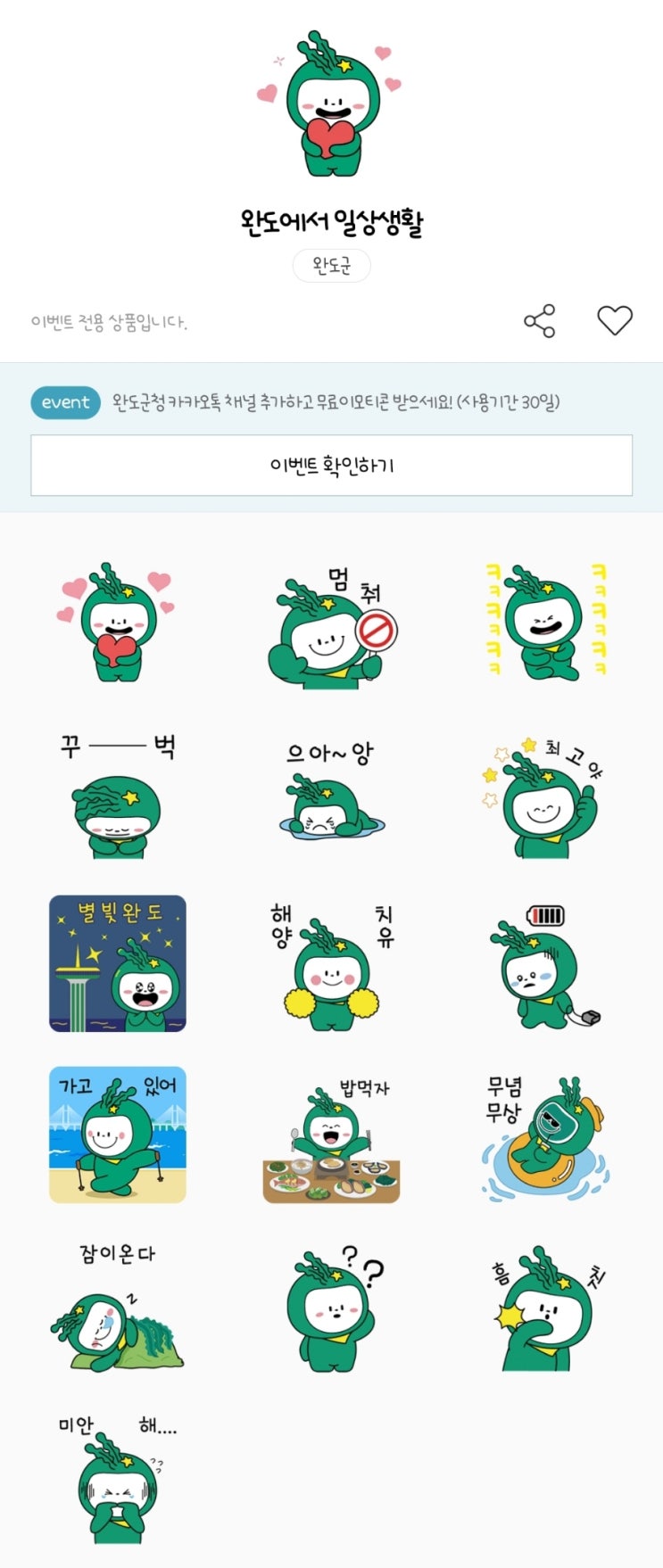카카오톡 무료 이모티콘_완도에서 일상생활_완도군청 카카오톡 무료 이모티콘_완도에서 일상생활_완도군청