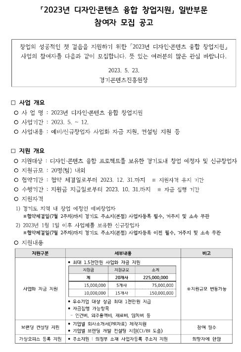 2023년 디자인ㆍ콘텐츠 융합 창업지원 모집 공고 2023년 디자인ㆍ콘텐츠 융합 창업지원 모집 공고