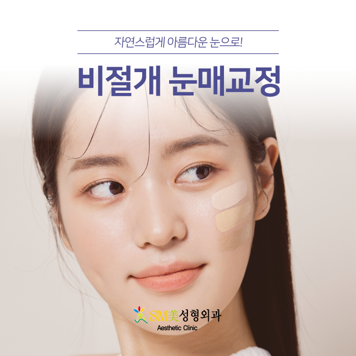 광주광역시 광천동 피부과 비절개 눈매교정, 자연스러운 라인을 찾으신다면