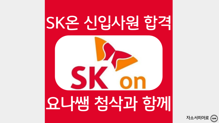  SK온 자기소개서 작성법, 신입사원 합격자소서 문항 가이드, 첨삭 대필