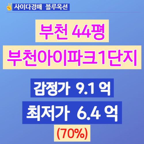 부천아파트경매 약대동아파트 부천아이파크1단지 44평 2차입찰