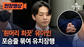 '흰머리 희끗' 유아인 ⋯ 포승줄 묶여 유치장행 '흰머리 희끗' 유아인 ⋯ 포승줄 묶여 유치장행