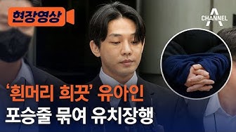 '흰머리 희끗' 유아인 ⋯ 포승줄 묶여 유치장행